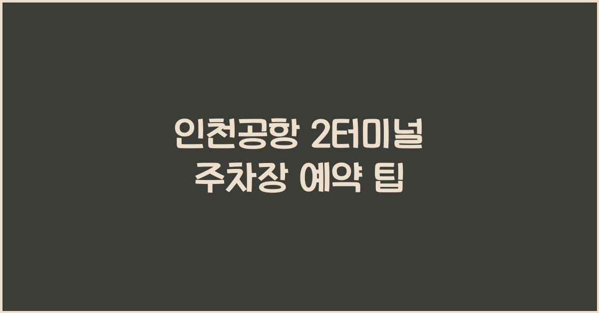 인천공항 2터미널 주차장 예약