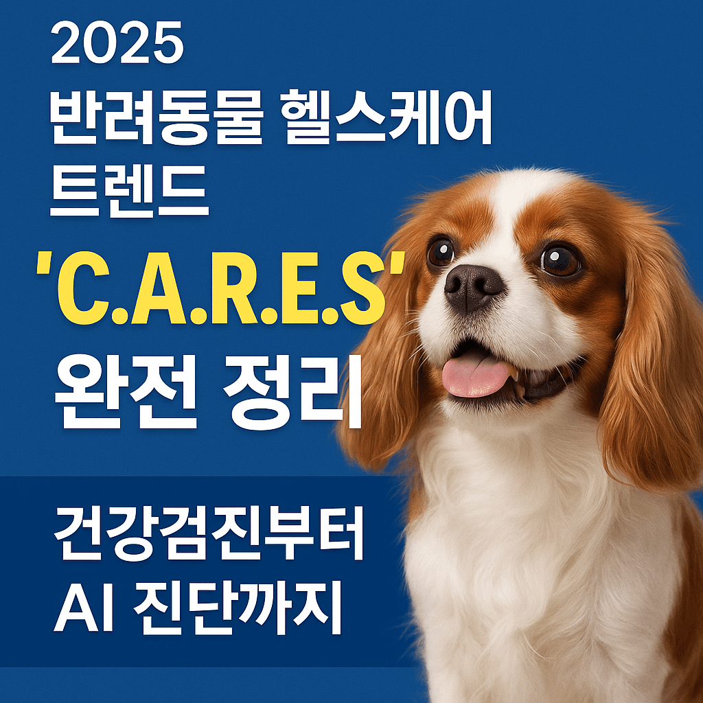 2025 반려동물 헬스케어 트렌드 &lsquo;C.A.R.E.S&rsquo; 완전 정리 건강검진부터 AI 진단까지