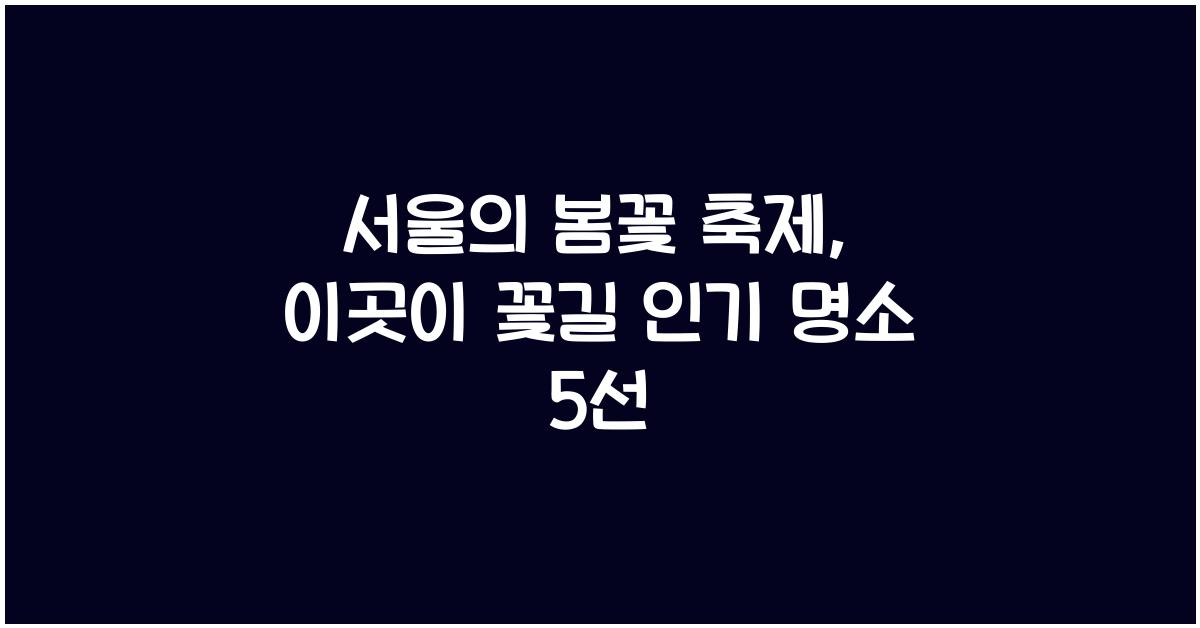 서울의 봄꽃 축제