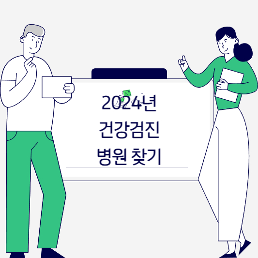 2024년 건강검진 병원조회하기