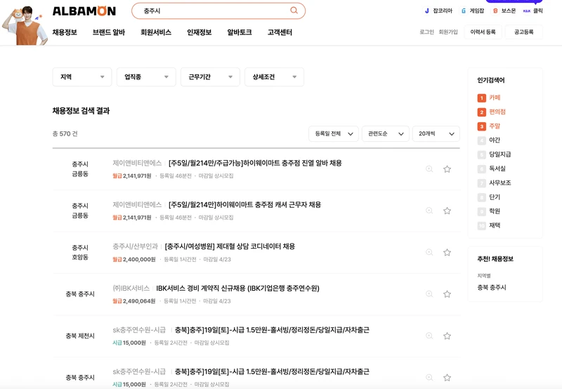 알바몬-충주시-2025년4월