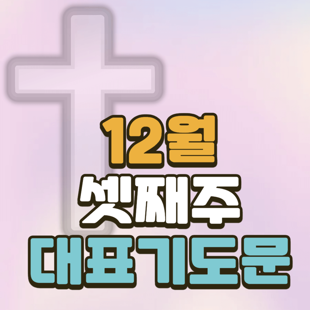 12월 셋째주 대표기도문