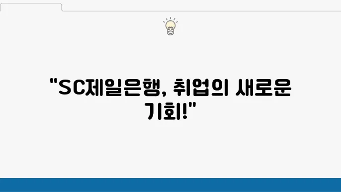 SC제일은행 지원서 및 자기소개서 작성 방법