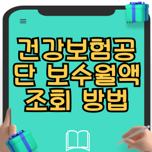 건강보험공단 보수월액 조회