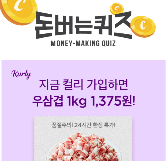 캐시워크 컬리 퀴즈 썸네일