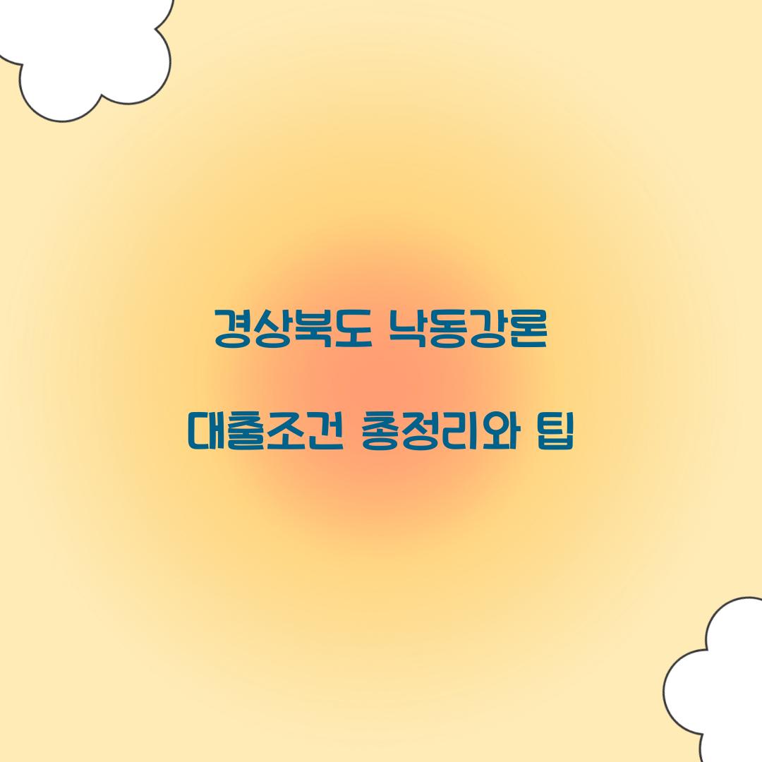 경상북도 낙동강론 대출조건