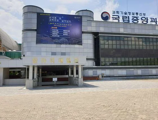국립중앙과학관꿈아띠체험관