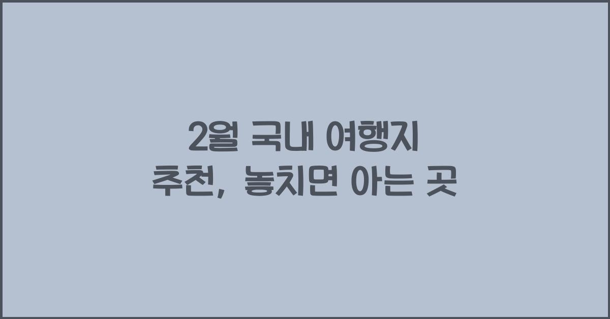 2월 국내 여행지 추천