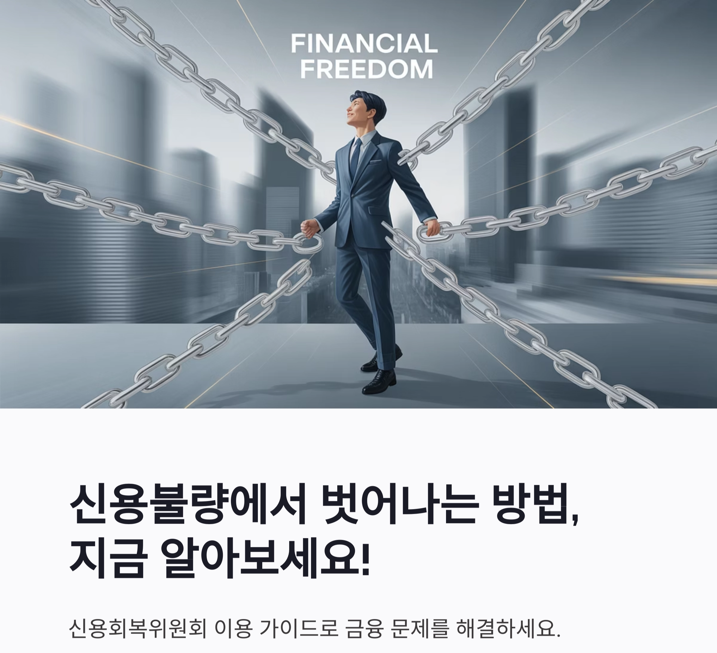 신용회복위원회 이용 방법 완벽 가이드, 이것만 알면 해결됩니다!