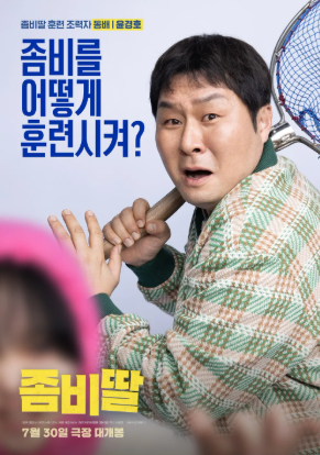 영화 좀비딸 상영관 예매하기