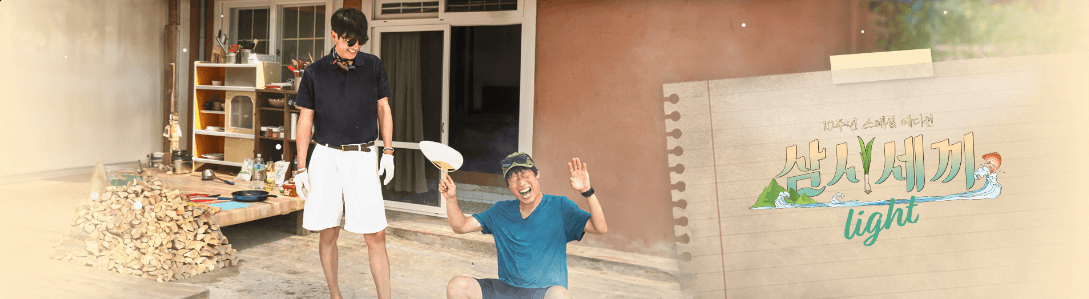 임영웅 삼시세끼 방송