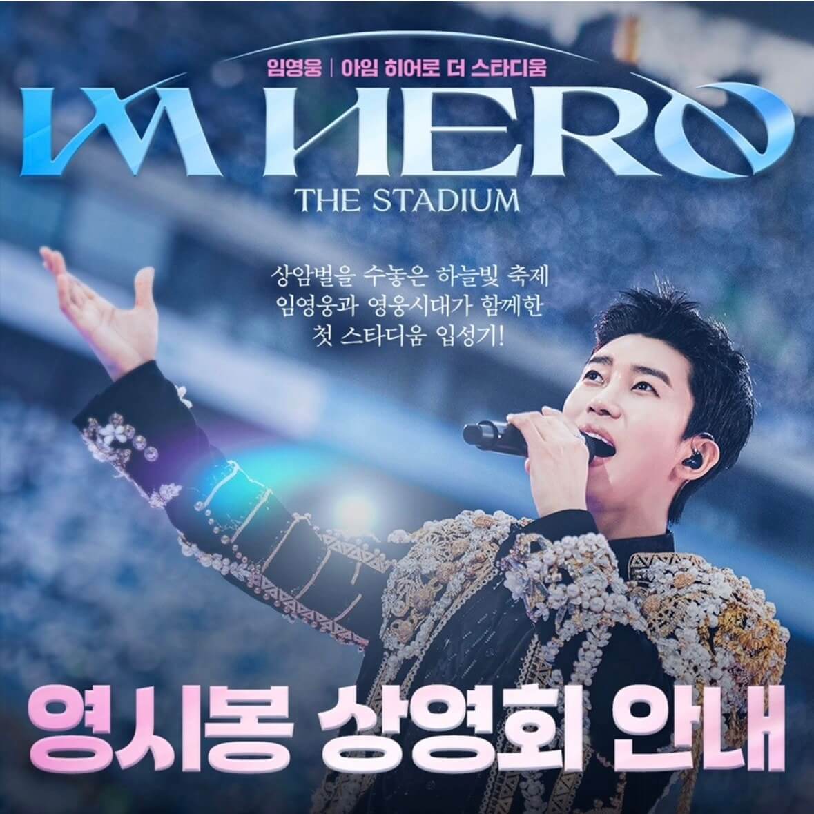 임영웅 영화 개봉