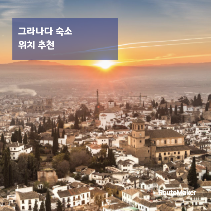 그라나다 숙소 위치 추천 (여행자 기준 완벽 정리)