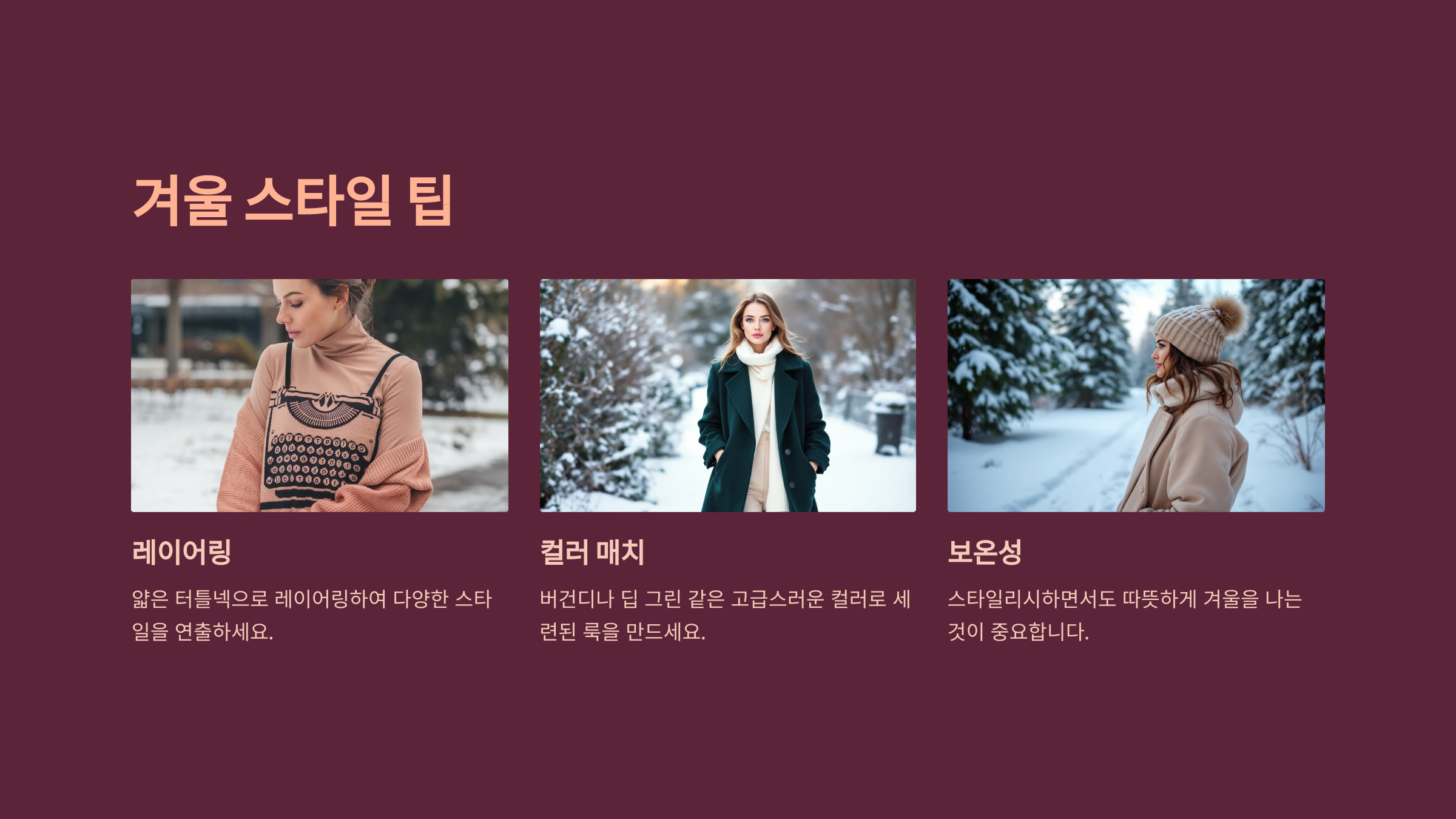 겨울 스타일 팁