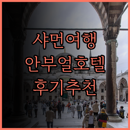 샤먼 여행 필수 코스, 샤먼 안부얼 