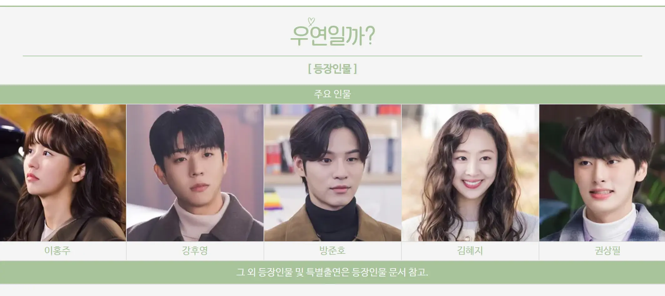 우연일까 등장인물