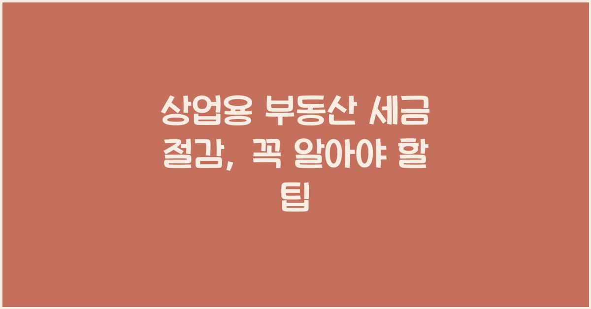 상업용 부동산 세금 절감