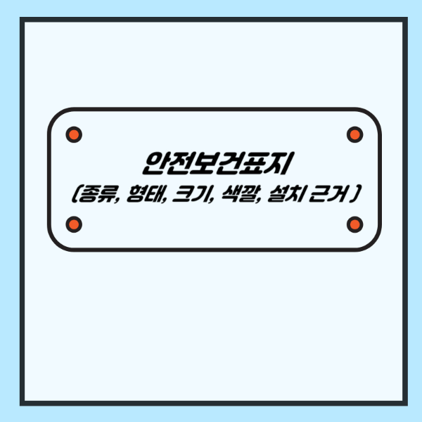 안전보건표지 종류&#44;형태&#44;크기&#44;색깔&#44;설치 근거