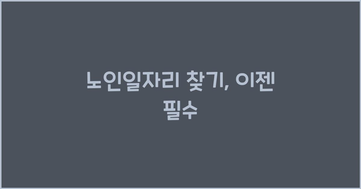 노인일자리 찾기