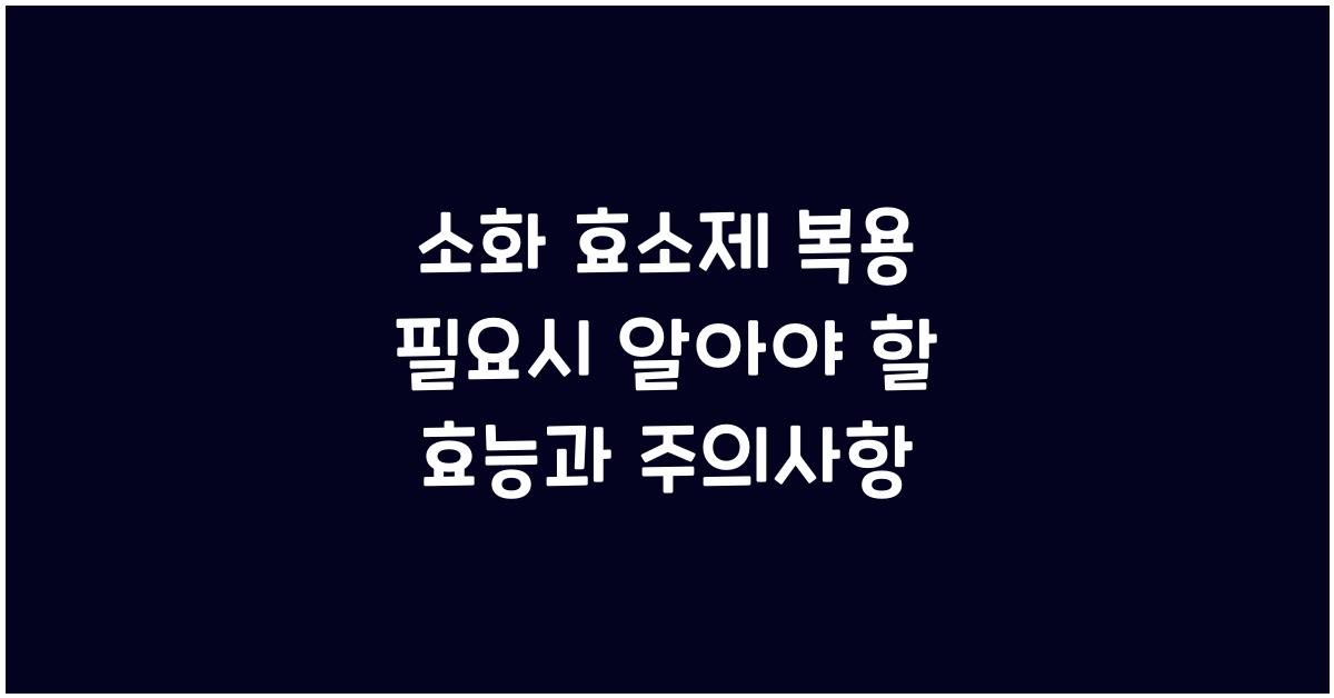 소화 효소제 복용 (필요시)
