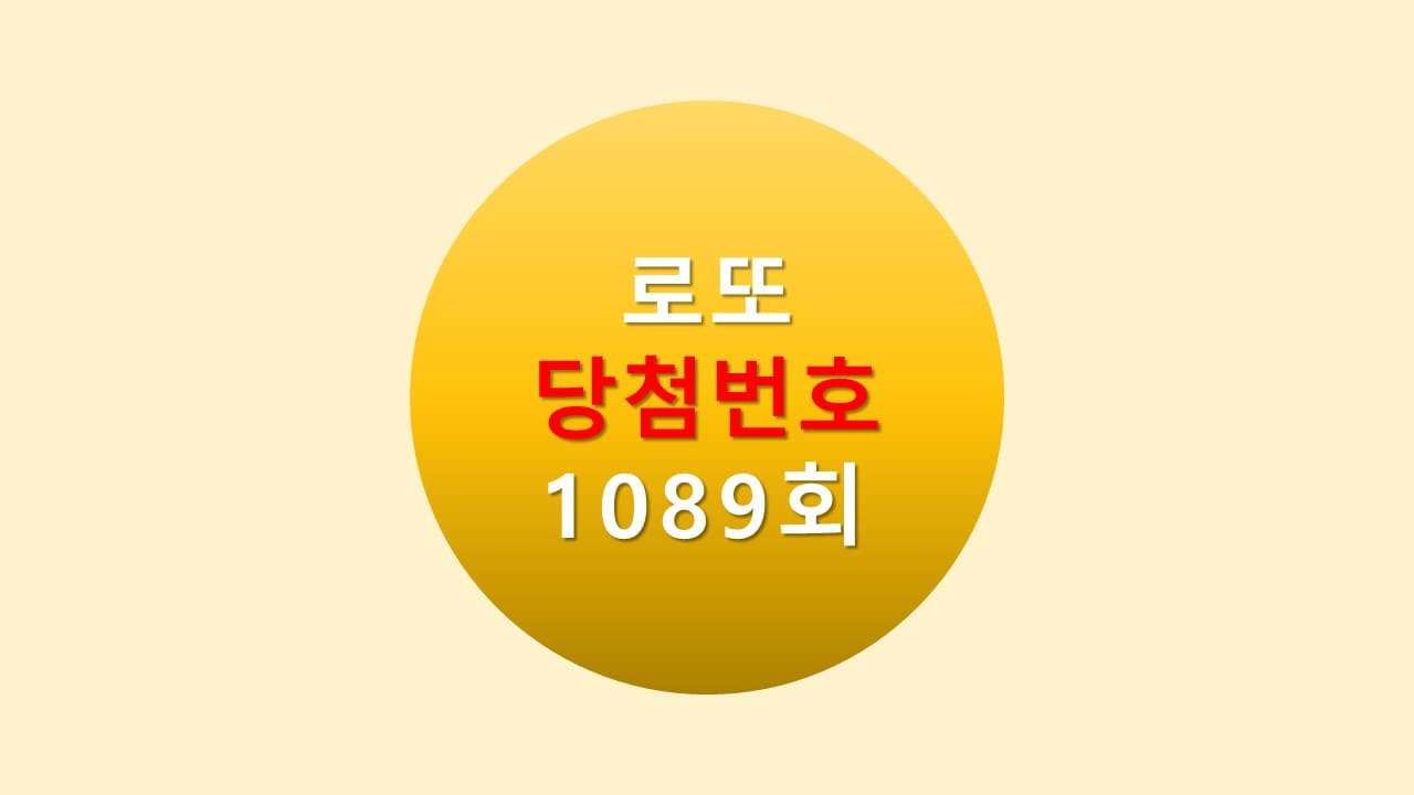 1089회 로또 당첨 번호 조회 1090회 번호추천(무료)