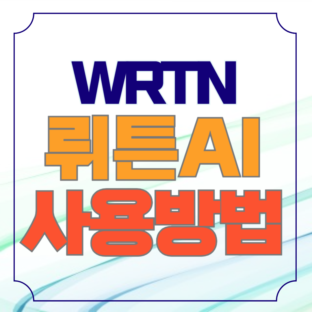 wrtn 뤼튼 ai 사용법