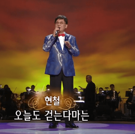 현철(백년설) - 나그네 설움