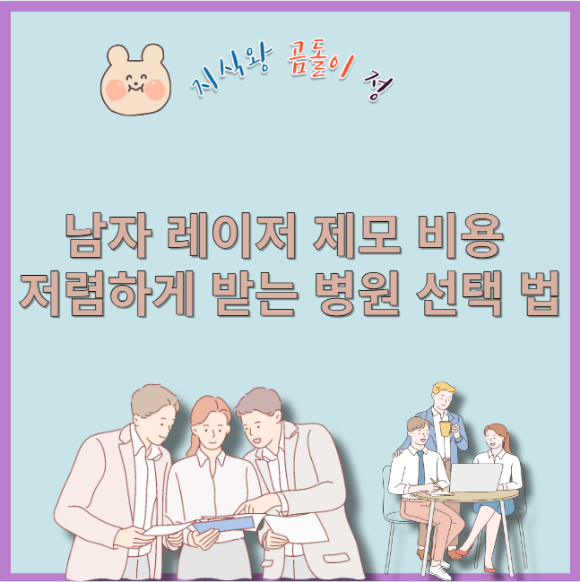 남자 레이저 제모 비용 저렴하게 받는 병원 선택 법