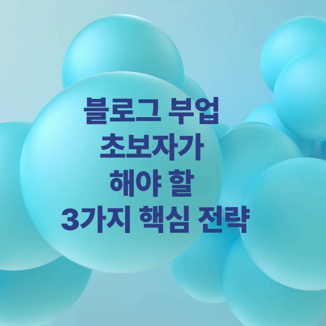 블로그 부업 초보자가 해야 할 3가지 핵심 전략
