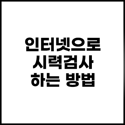 인터넷-시력검사-섬네일