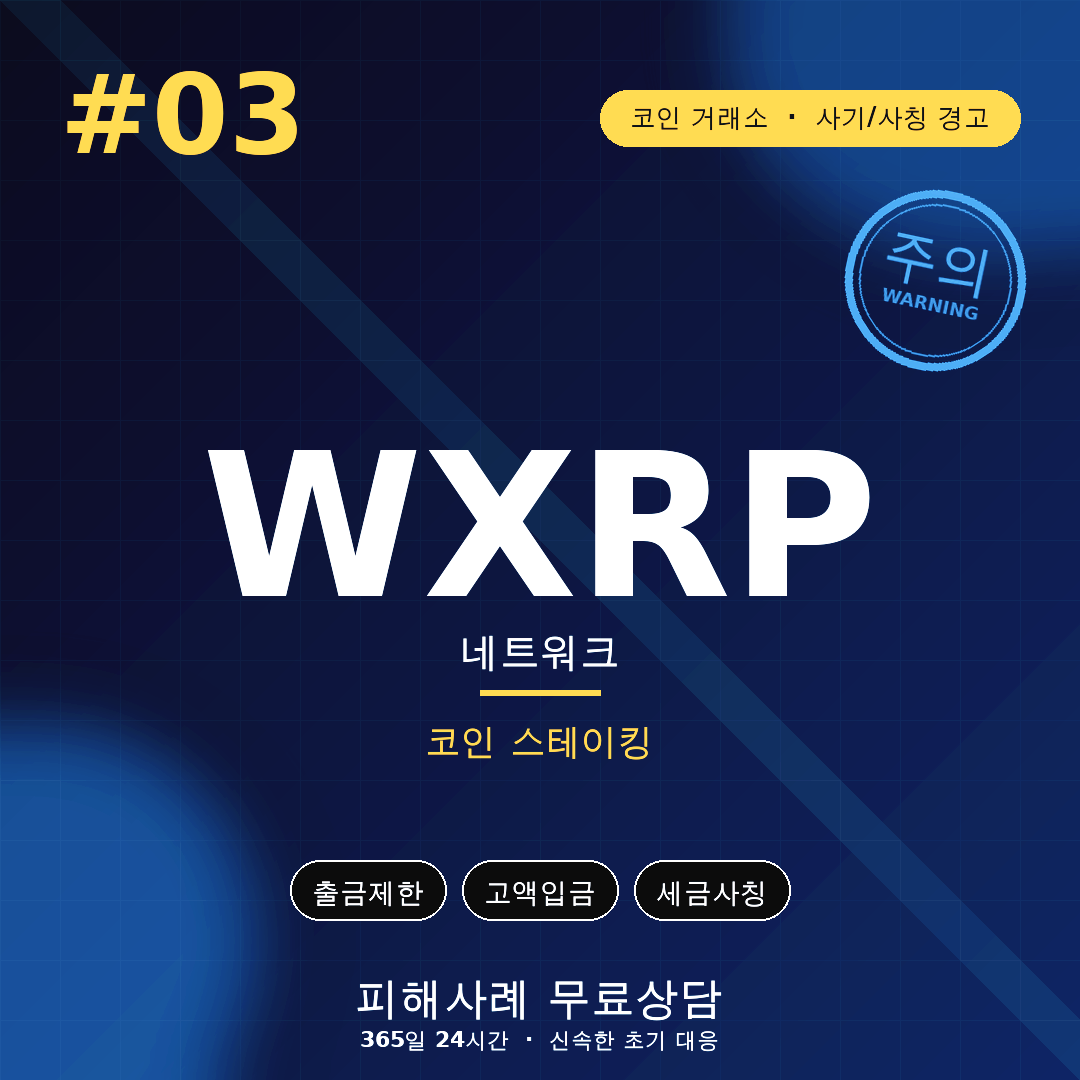 WXRP, WXRP네트워크, wxrpnetwork, 코인스테이킹사기, 스테이킹사기, 코인사기, 리플사칭, 가짜거래소, 출금지연, 수수료사기, 인증비사기, 코인투자사기, SNS코인사기, 텔레그램코인사기, 피해금회수, 코인사기변호사, 암호화폐사기, 투자사기주의, 코인출금거부, 코인플랫폼사기