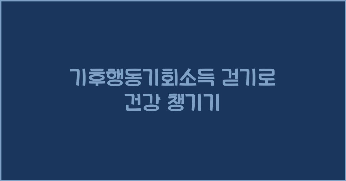 기후행동기회소득 걷기