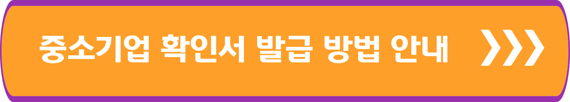 중소기업확인서 발급 방법