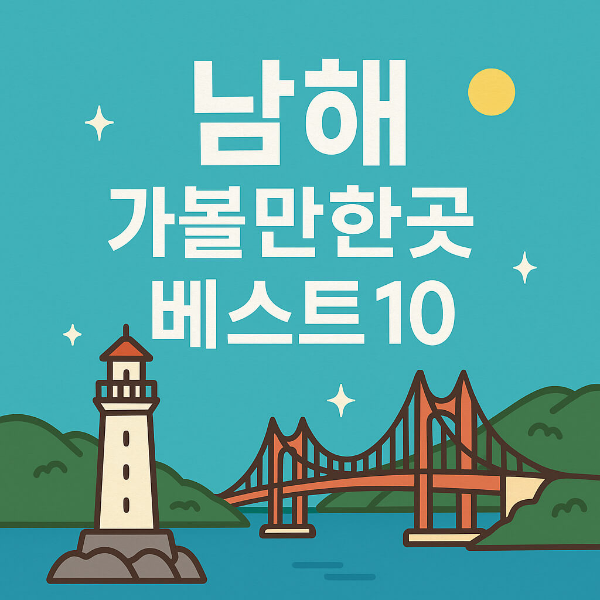 남해 가볼만한곳 베스트10