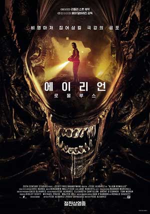 영화 에이리언 로물루스 포스터 사진