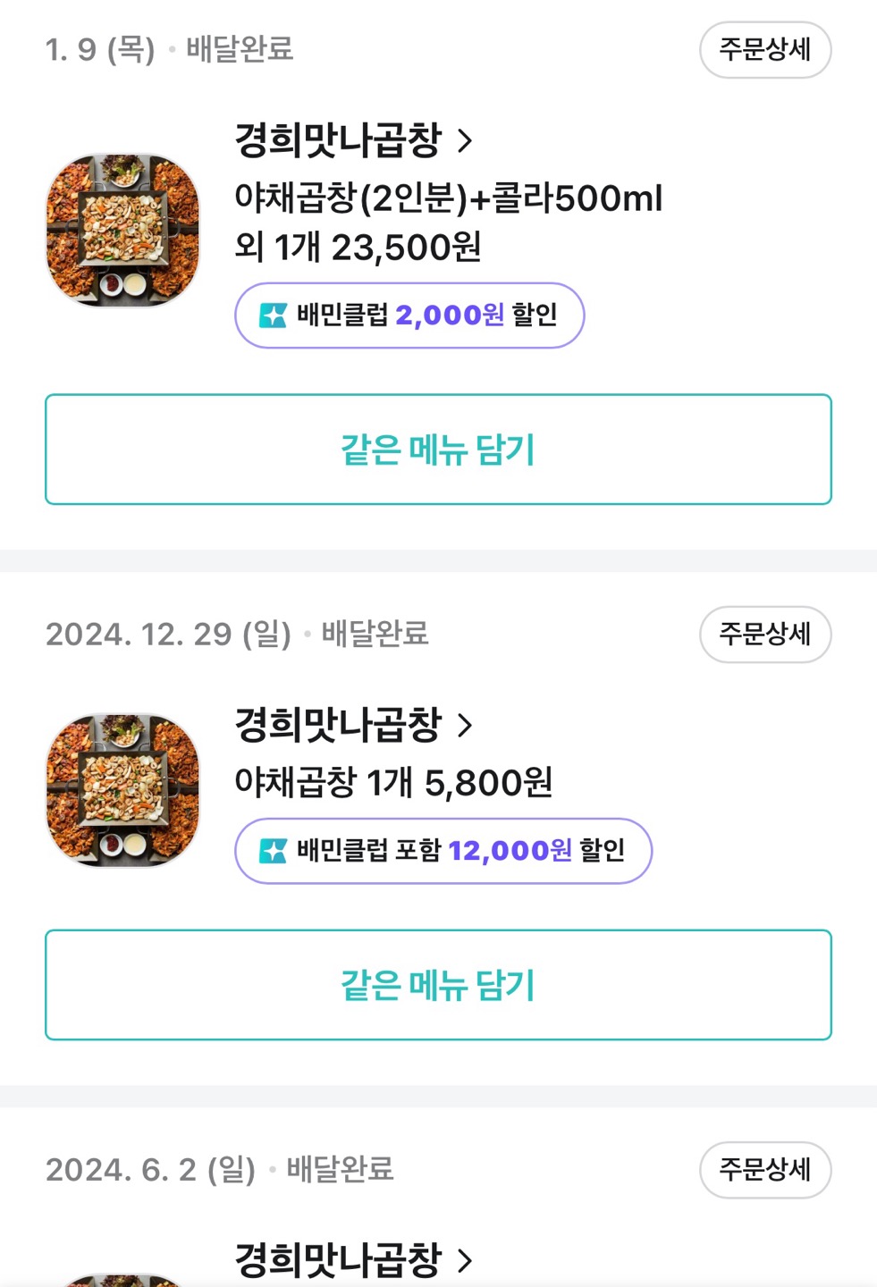 경희맛나곱창_배민_주문내역