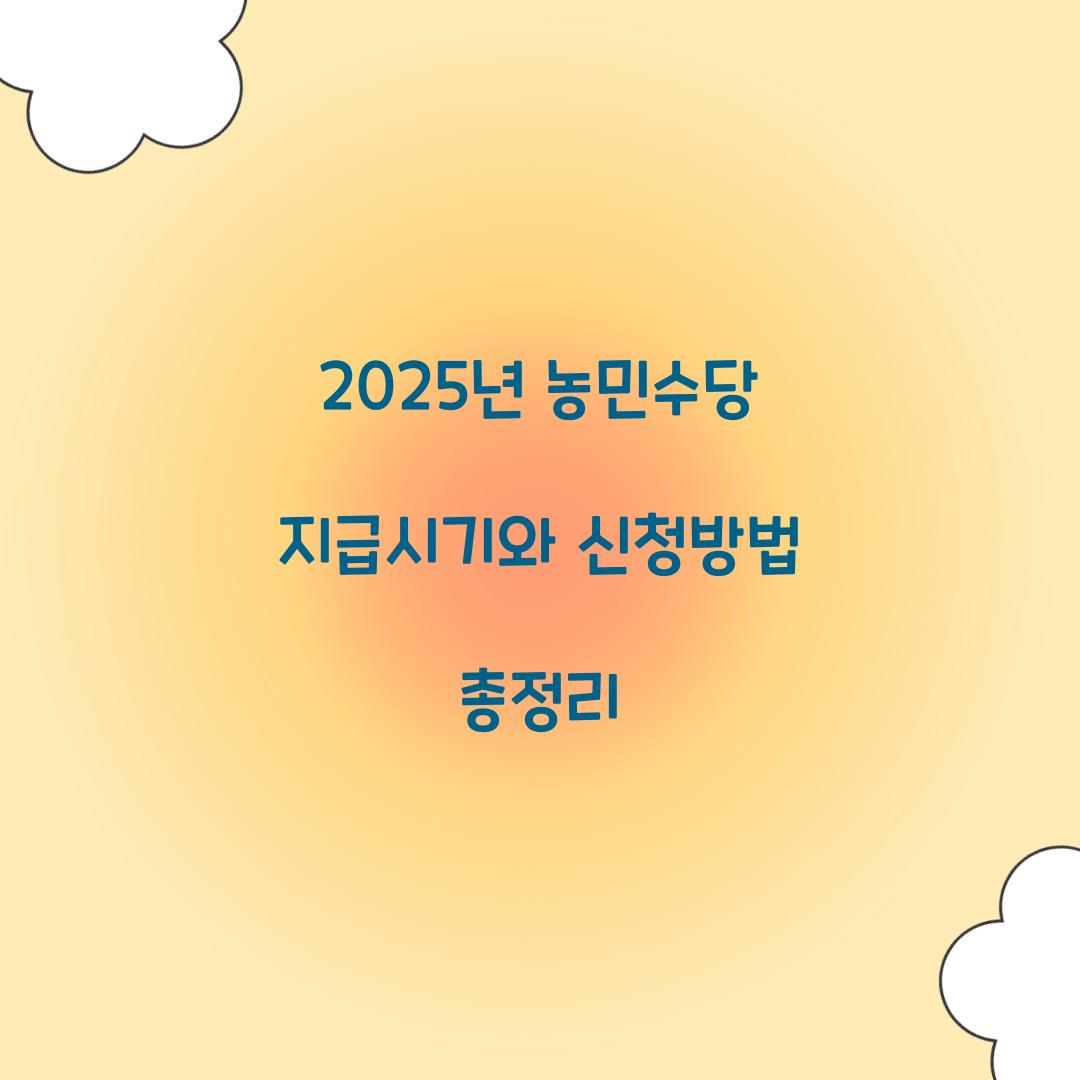 2025년 농민수당 지급시기