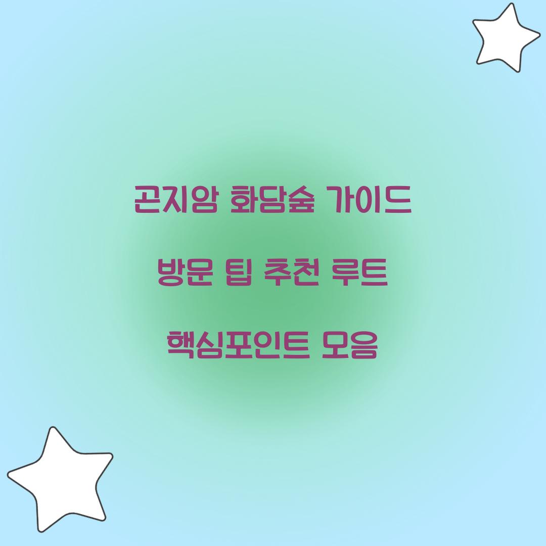 곤지암 화담숲 가이드