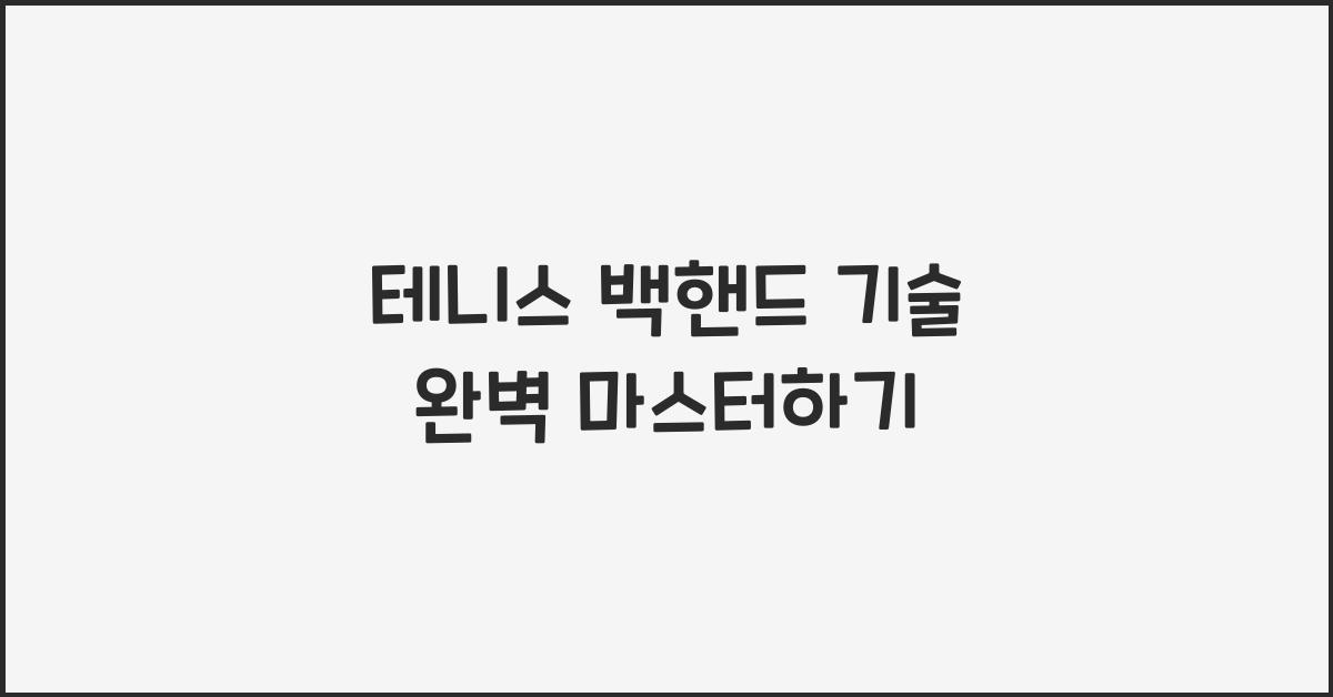 테니스 백핸드 기술