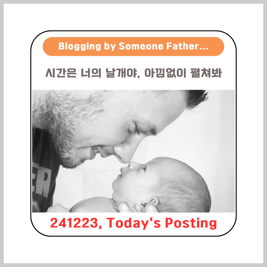 시간은 너의 날개야, 아낌없이 펼쳐봐