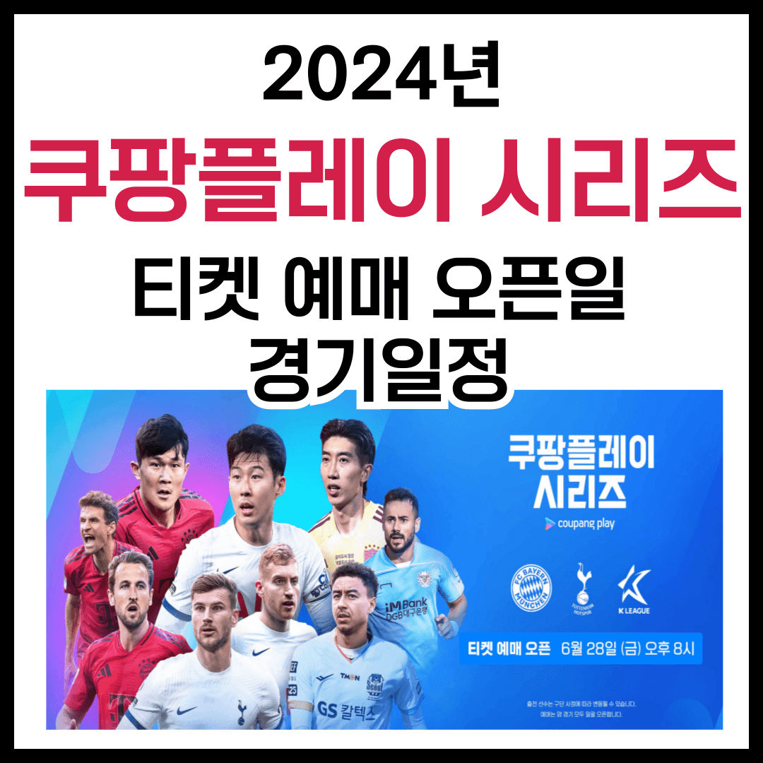 2024 쿠팡플레이 시리즈 경기일정