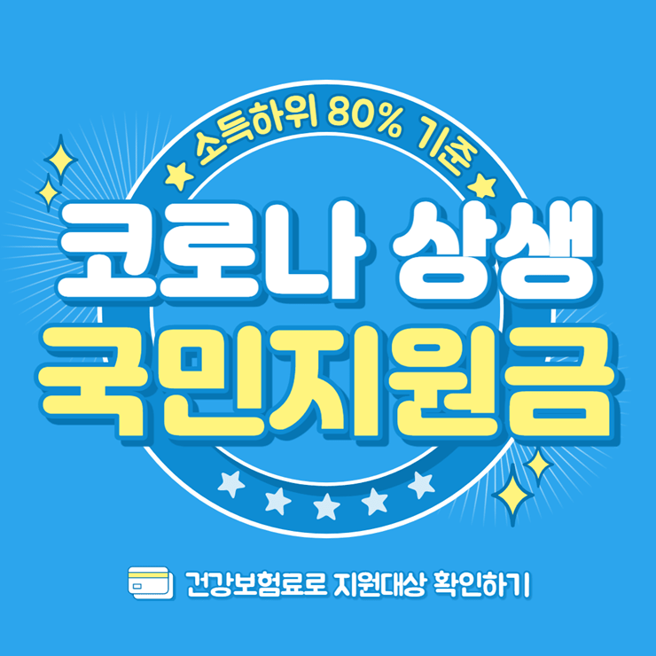 코로나 상생 국민지원금
