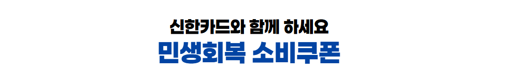 민생회복 소비쿠폰 신한카드 신청 바로가기