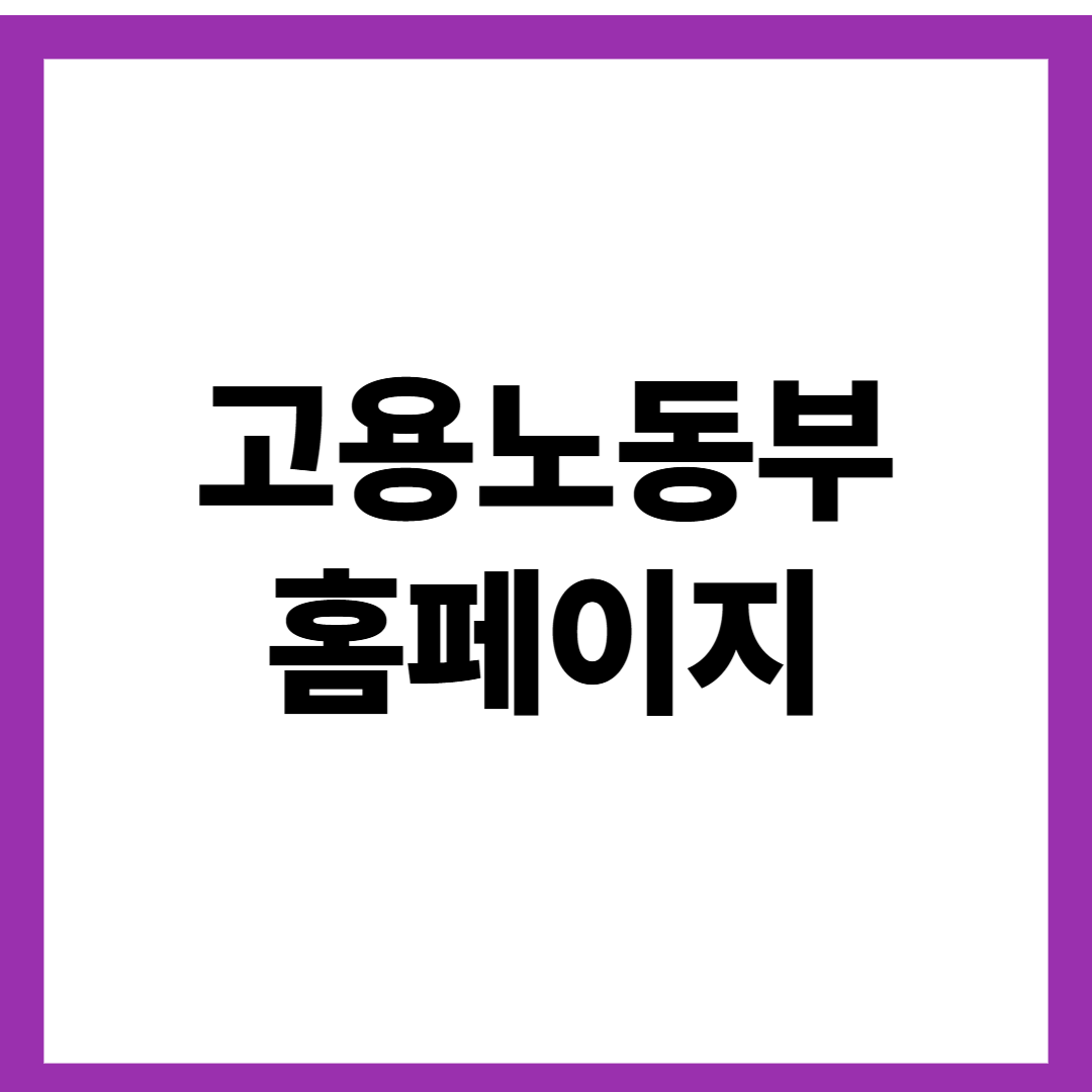 고용노동부 홈페이지
