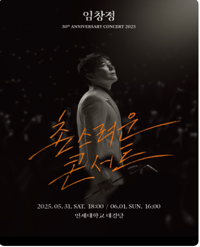 2025 임창정 30주년 &lt;촌스러운 콘서트&gt;