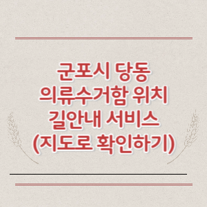 군포시 당동 의류수거함 위치 길안내 서비스 (지도로 확인하기)