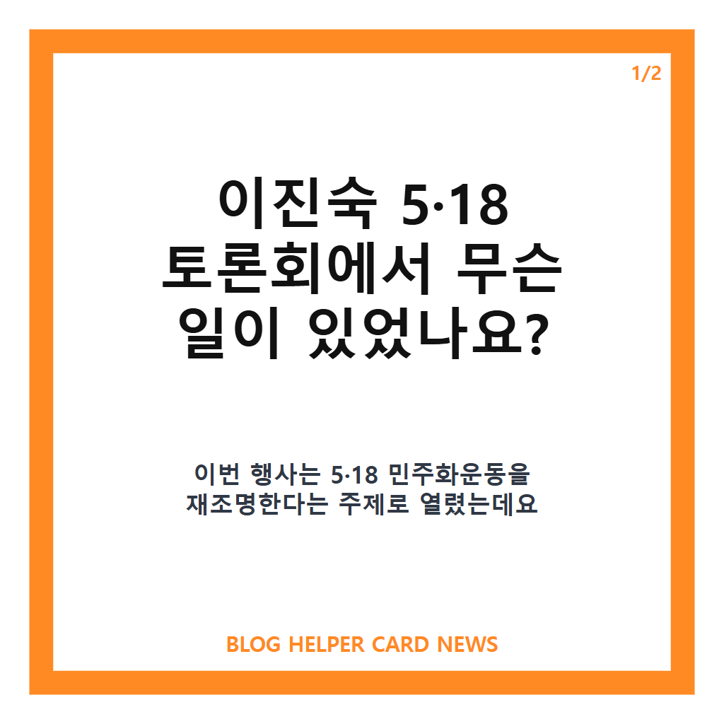이진숙 5&middot;18 토론회, 국회도서관서 벌어진 고성&middot;충돌 논란 정리 카드뉴스 1