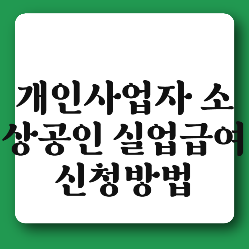 개인사업자 소상공인 실업급여 조건 신청방법