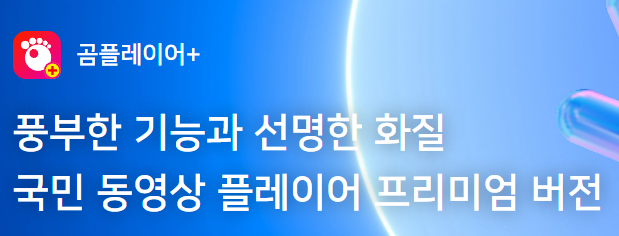곰플레이어 PC와 모바일에서 다운로드 설치