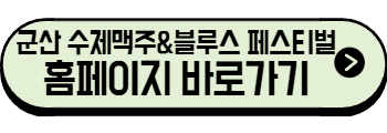 2025년 6월 전라도 축제, 행사(고창, 전주, 익산, 완주, 무주, 군산)